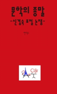 문학의 종말(신경숙 표절 논쟁)